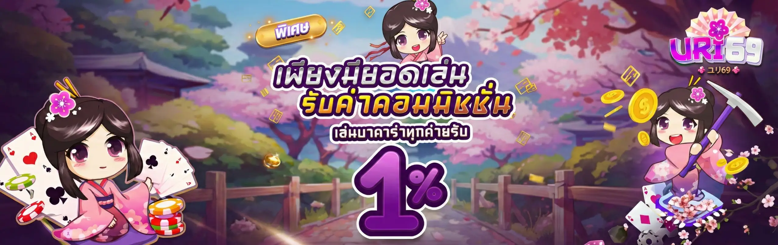 URI69-โปรโมชั่น