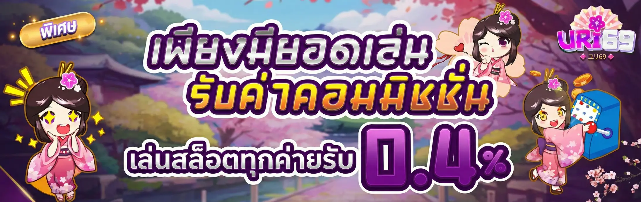 URI69-โปรโมชั่น1